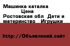 Машинка каталка 332 paint › Цена ­ 2 900 - Ростовская обл. Дети и материнство » Игрушки   